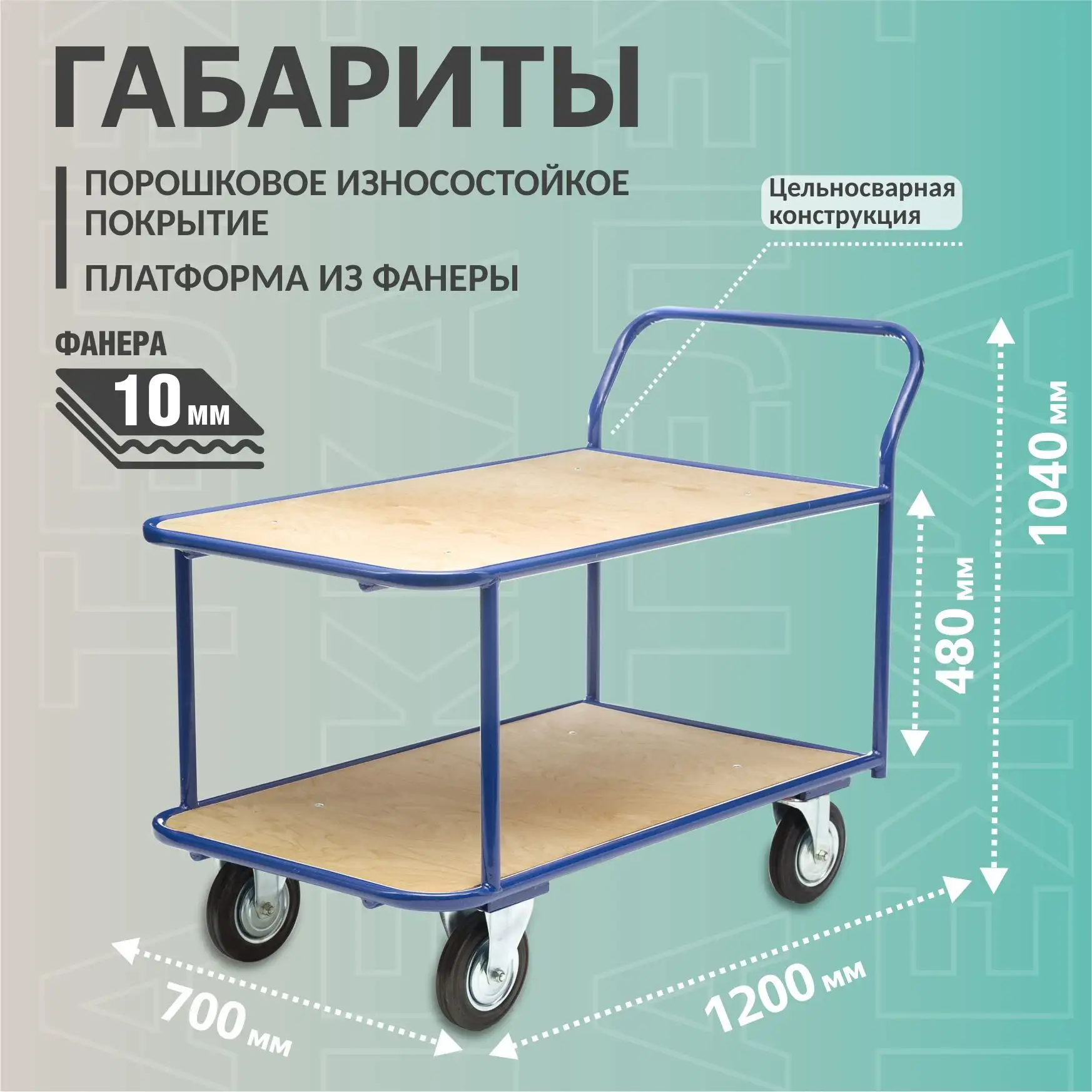 Тележка платформенная 2-х ярусная 700х1200 мм, металл, фанера